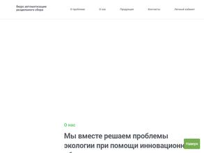 Бюро автоматизации раздельного сбора