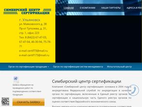 Симбирский Центр Сертификации