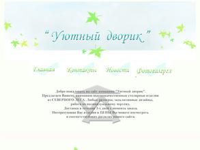 Уютный дворик