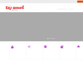ЕдуДомой