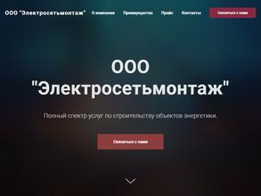Электросетьмонтаж