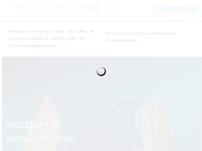 ЭКСПЕРТ 47