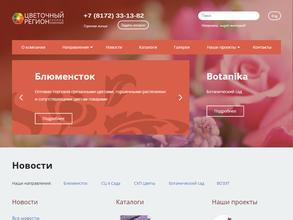 Цветочный Регион