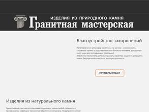 Гранитная мастерская
