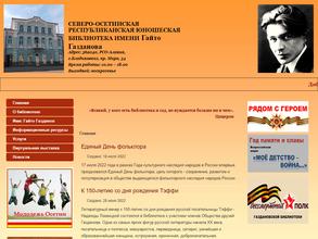 Северо-Осетинская республиканская юношеская библиотека им. Гайто Газданова
