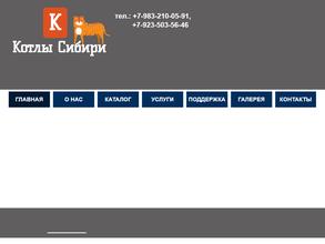 Котлы Сибири