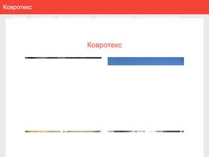 Ковротекс-м