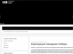 Корпорация Западная Сибирь
