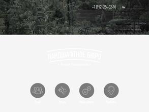 Ландшафтное Бюро Анны Павловны