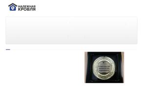 Надежная Кровля