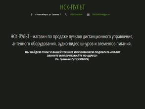 НСК-ПУЛЬТ