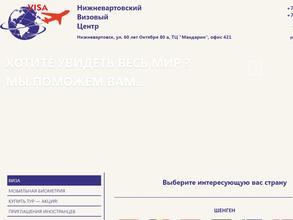 Нижневартовский Визовый Центр