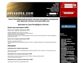 Pacxodka.com