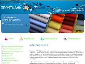 Промткань