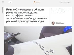 Реиннольц Лаб Урал