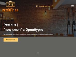 Ремонт56