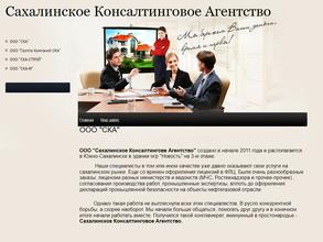 Сахалинское консалтинговое агентство
