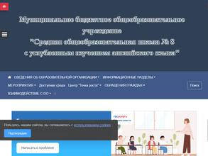Средняя общеобразовательная школа №8 с углубленным изучением английского языка