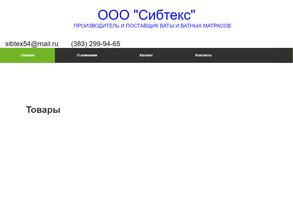 Сибтекс