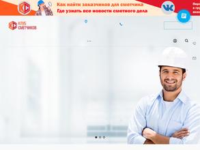 Клуб сметчиков