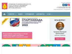 Управление по Физической Культуре, Спорту и Работе с Молодежью Администрации Городского Округа Воскресенск Московской Области