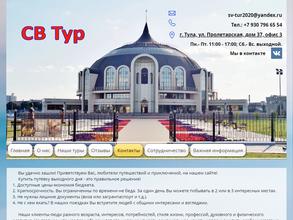 СВ Тур