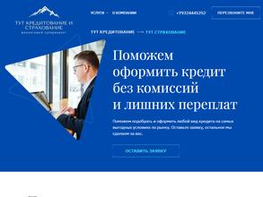 Тут Кредитование и Страхование