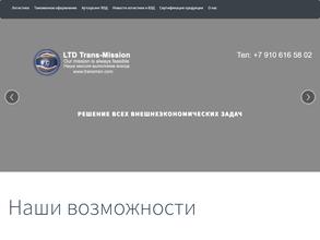 Транс-миссия