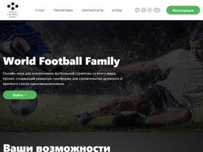 Мировая футбольная семья