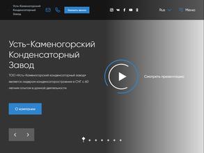 Усть-Каменогорский конденсатор