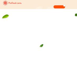 Рыбный день