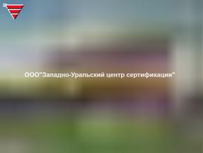 Западно-Уральский центр сертификации