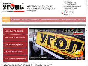 Мастер уголь ДВ