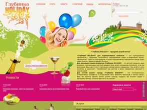Глубинка холидей
