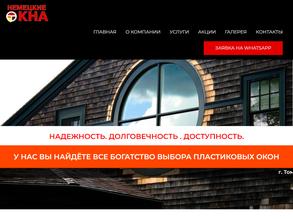 Немецкие окна