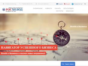 Торговый дом росхолод-Сибирь