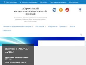 Астраханский социально-педагогический колледж