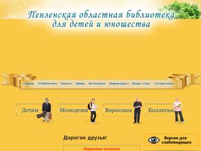 Пензенская областная библиотека для детей и юношества