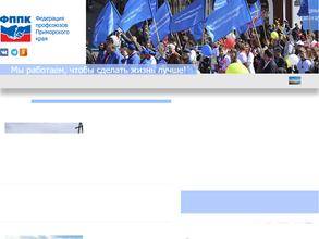 Приморская краевая организация профсоюза работников государственных учреждений и общественного обслуживания РФ