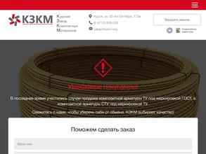 Курский Завод Композитных Материалов