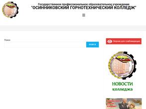Осинниковский горнотехнический колледж