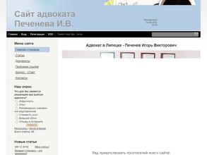 Адвокатский кабинет Печенева И.В.