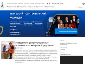 Уральский политехнический колледж