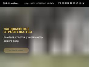 Строй сад