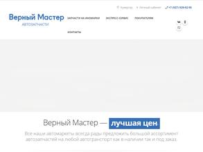 Верный Мастер