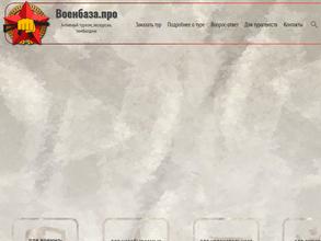 ВоенБаза.про