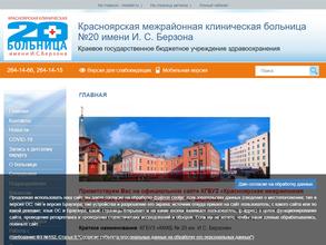 Красноярская межрайонная клиническая больница №20 им. И.С. Берзона