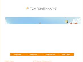 ТСЖ Крыгина 40