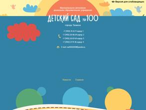 Детский сад №100