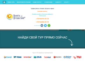 Планета для путешествий